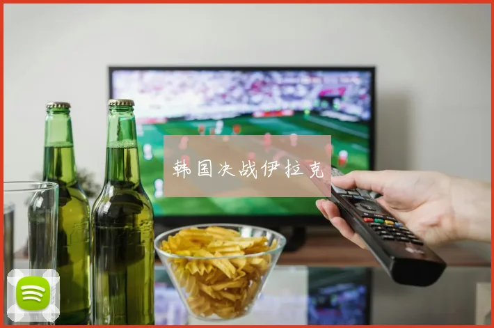 韩国决战伊拉克