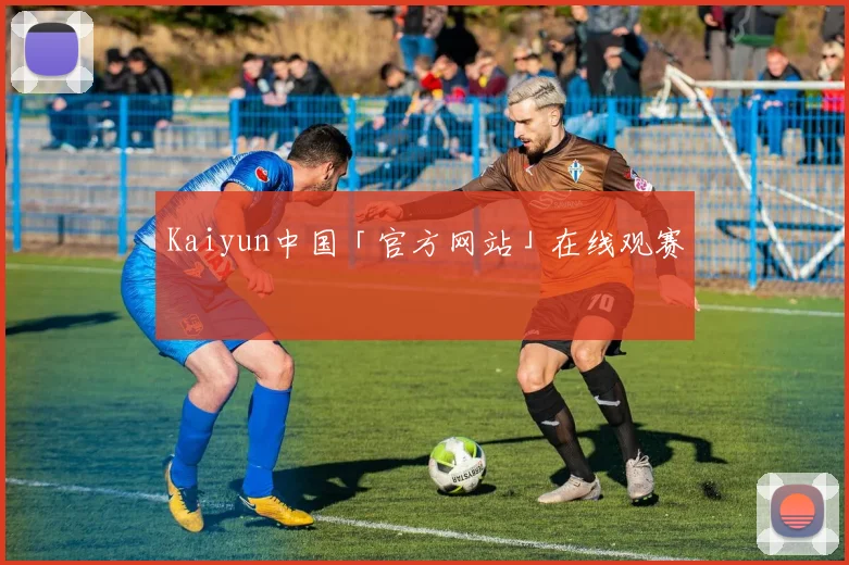 Kaiyun中国「官方网站」在线观赛