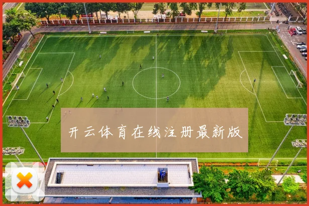 开云体育在线注册最新版