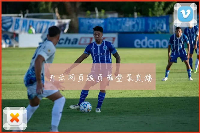 开云网页版页面登录直播