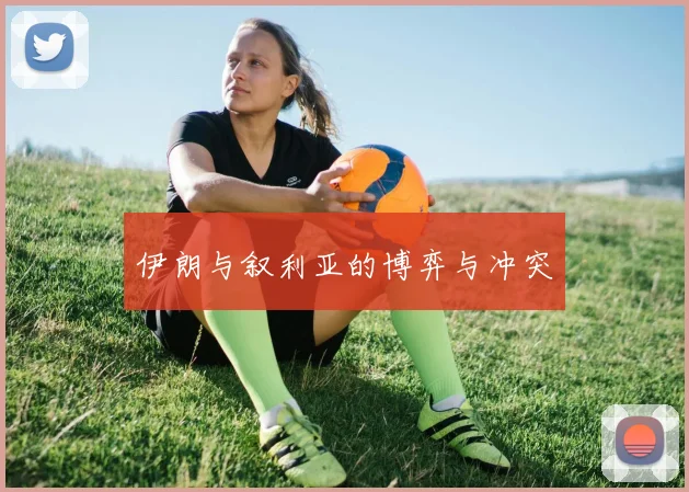 伊朗与叙利亚的博弈与冲突