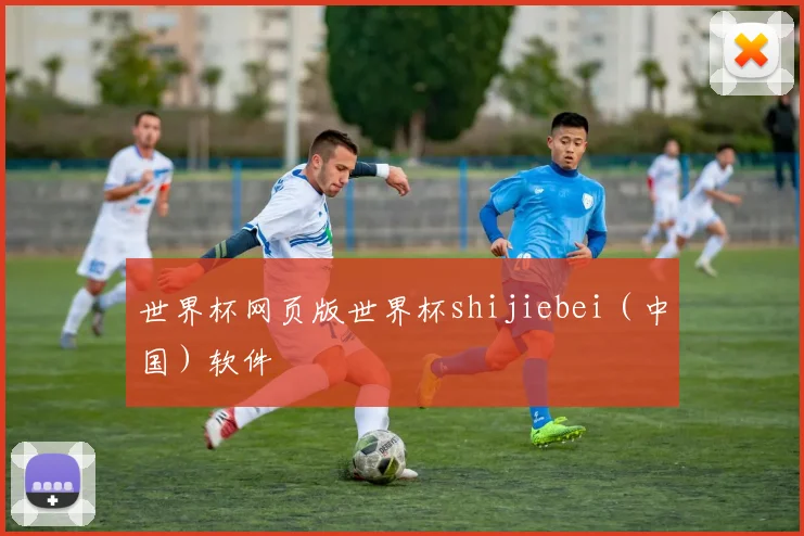 世界杯网页版世界杯shijiebei（中国）软件