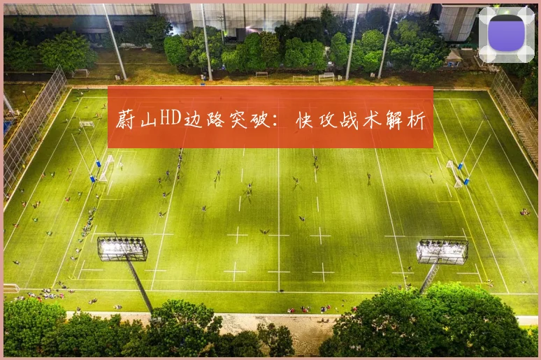 蔚山HD边路突破：快攻战术解析