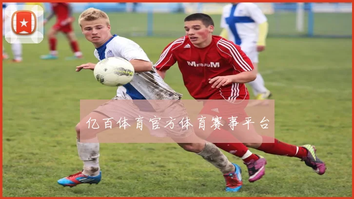 亿百体育官方体育赛事平台