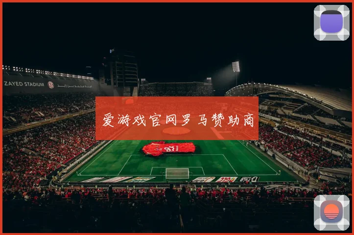 爱游戏官网罗马赞助商