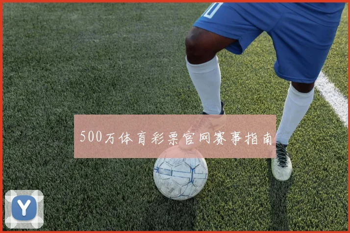 500万体育彩票官网赛事指南
