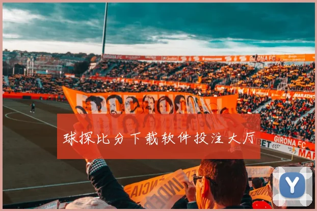 球探比分下载软件投注大厅
