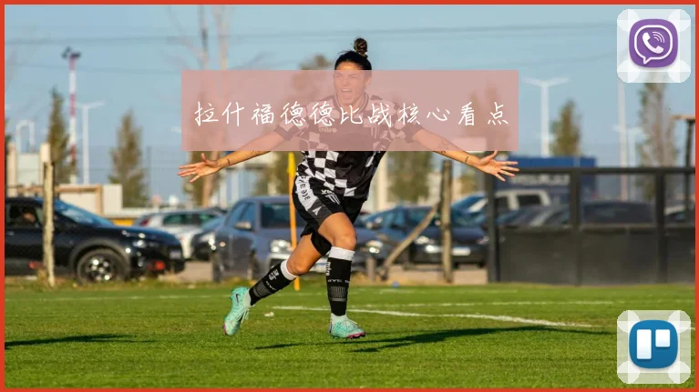 拉什福德德比战核心看点