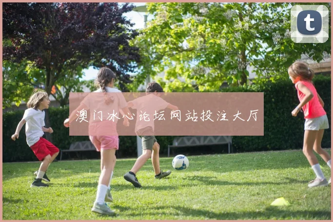 澳门冰心论坛网站投注大厅