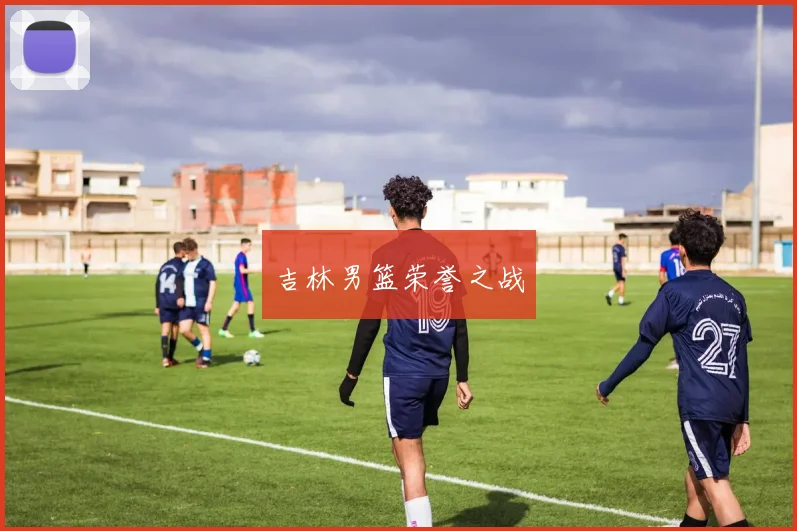 吉林男篮荣誉之战
