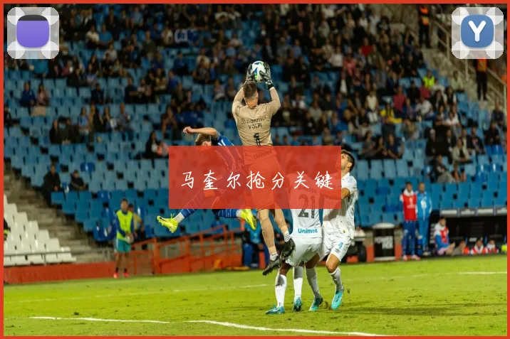 马奎尔抢分关键