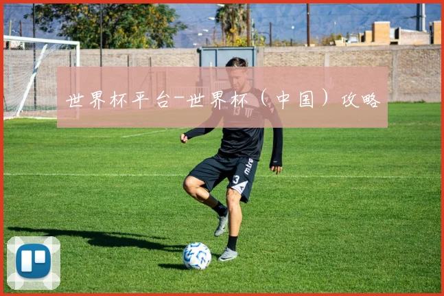 世界杯平台-世界杯（中国）攻略