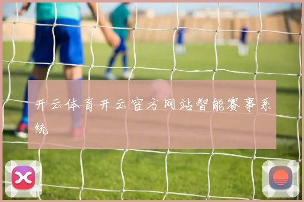 开云体育开云官方网站智能赛事系统
