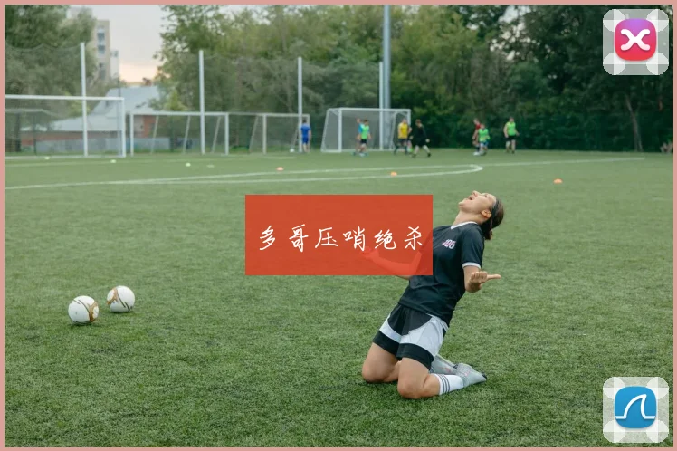 多哥压哨绝杀