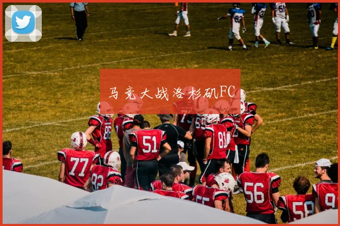 马竞大战洛杉矶FC