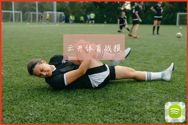 云开体育战报
