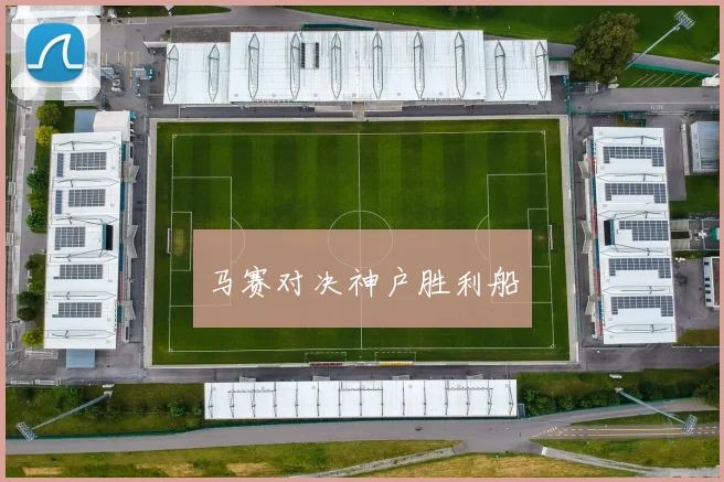 马赛对决神户胜利船
