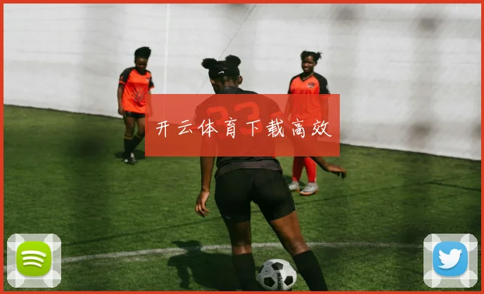 开云体育下载高效