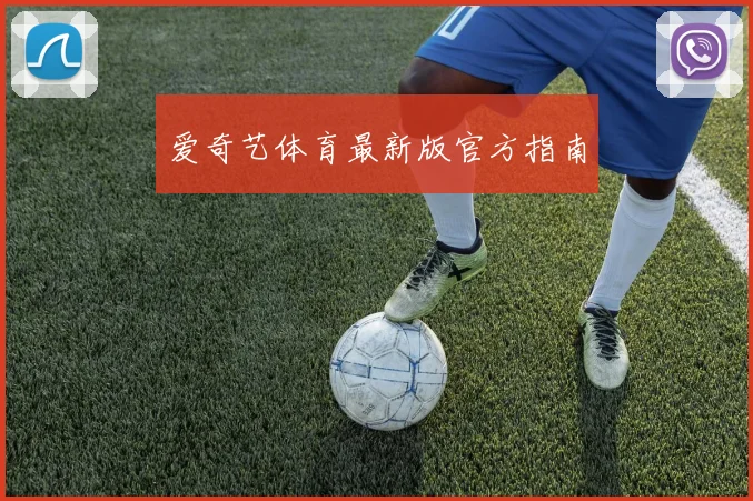 爱奇艺体育最新版官方指南