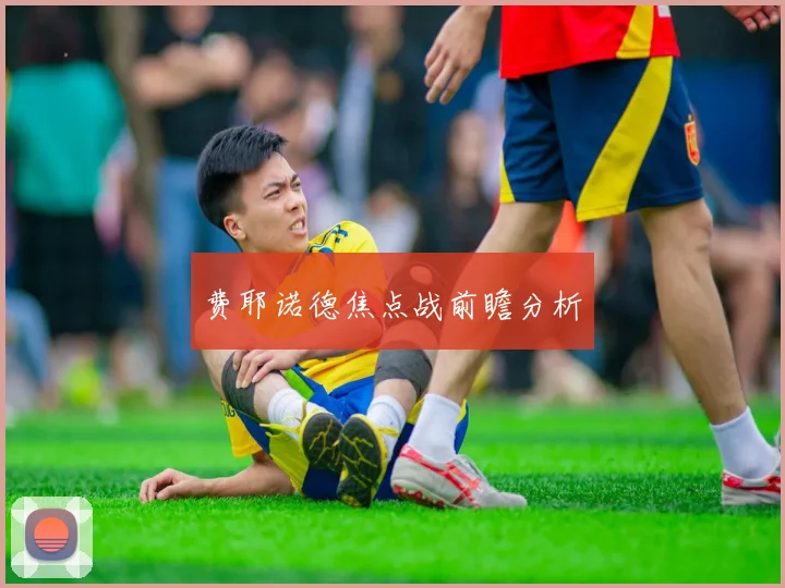 费耶诺德焦点战前瞻分析