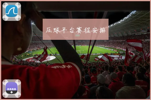 压球平台赛程安排