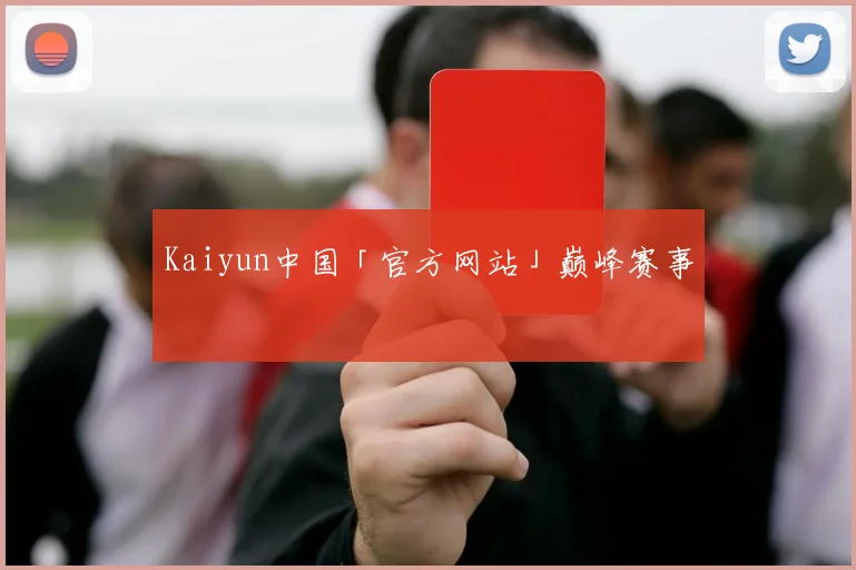 Kaiyun中国「官方网站」巅峰赛事