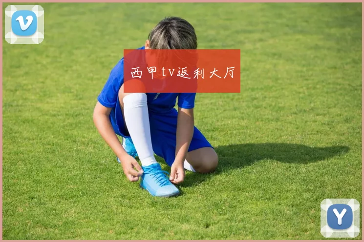 西甲tv返利大厅