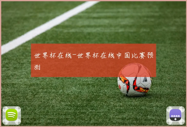 世界杯在线-世界杯在线中国比赛预测