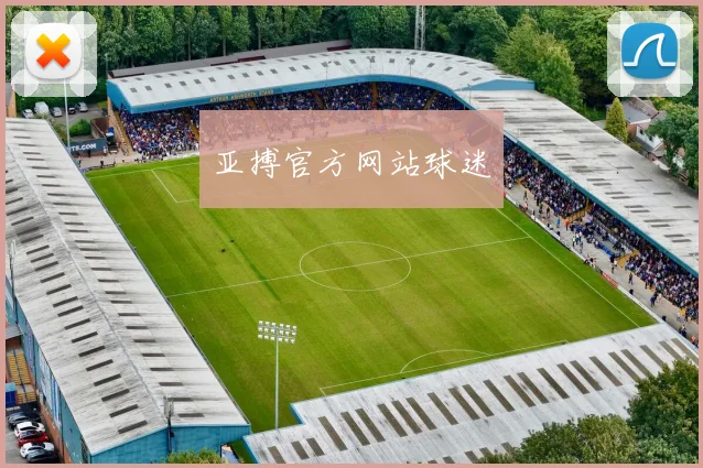 亚搏官方网站球迷