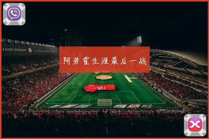 阿劳霍生涯最后一战