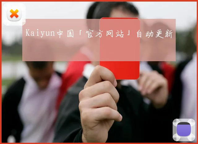 Kaiyun中国「官方网站」自动更新
