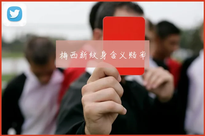 梅西新纹身含义赔率