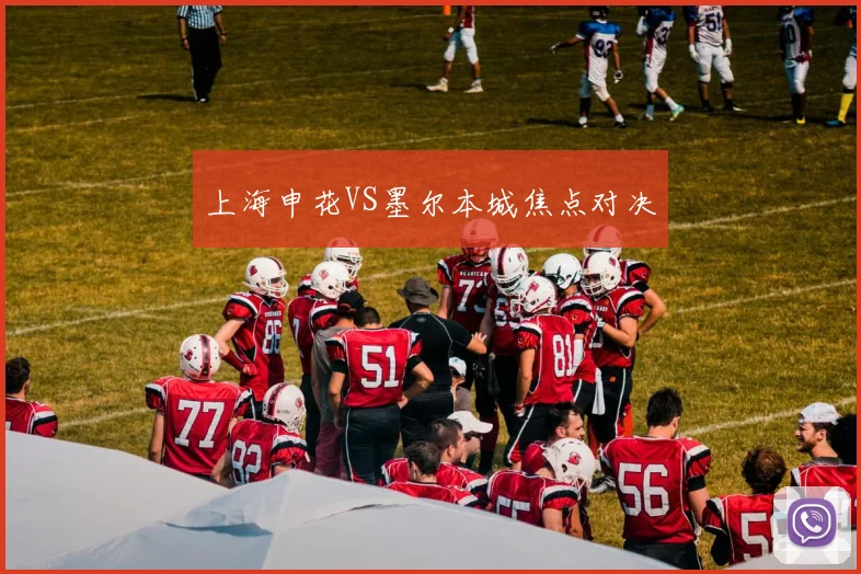 上海申花VS墨尔本城焦点对决