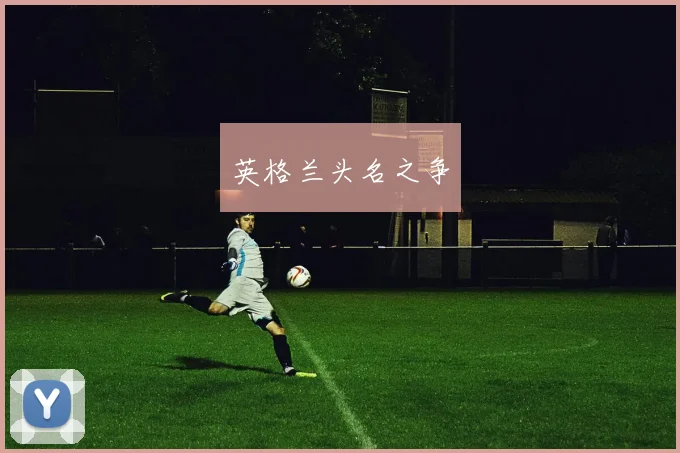 英格兰头名之争
