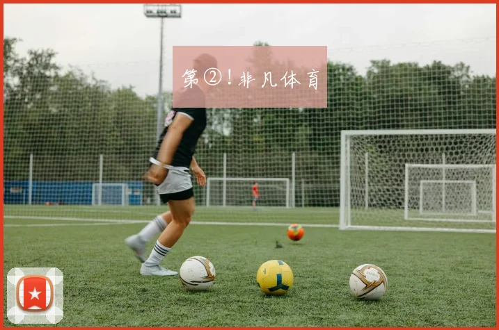 第②!非凡体育