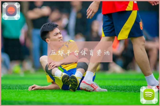 压球平台体育资讯