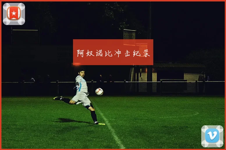 阿奴诺比冲击纪录