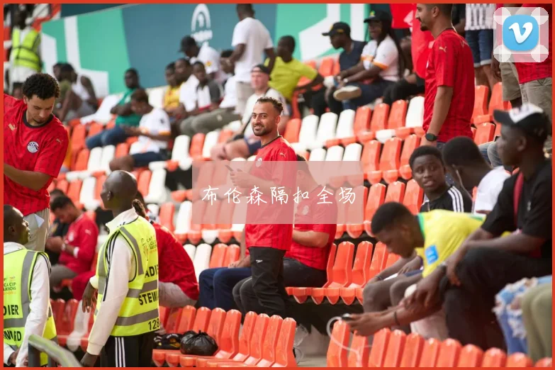 布伦森隔扣全场