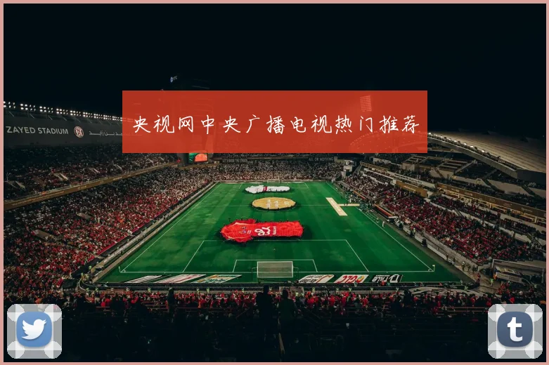 央视网中央广播电视热门推荐