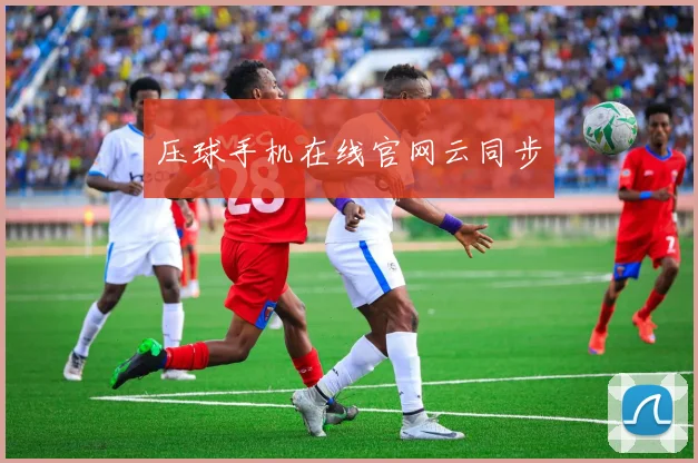 压球手机在线官网云同步