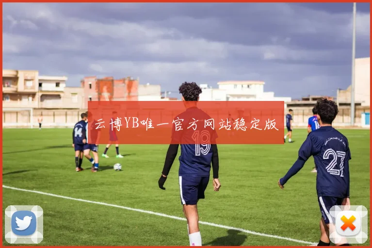 云博YB唯一官方网站稳定版