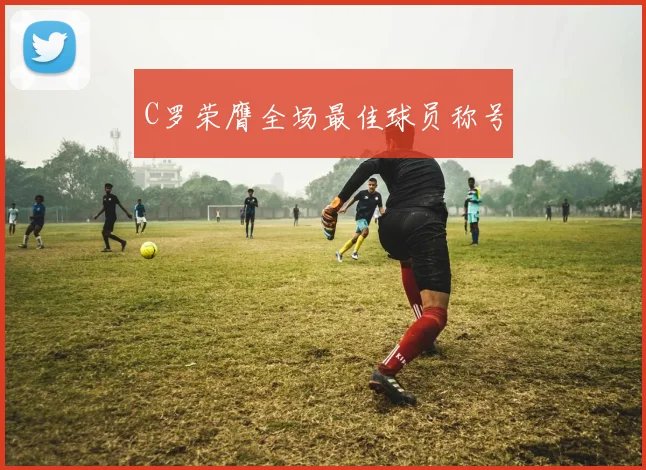 C罗荣膺全场最佳球员称号