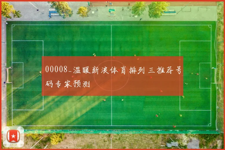 00008_温暖新浪体育排列三推荐号码专家预测