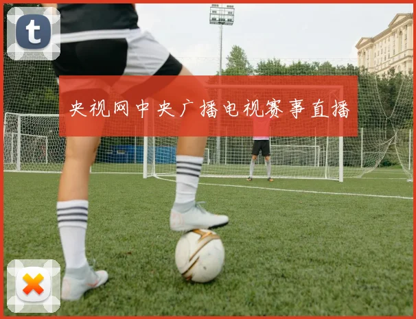 央视网中央广播电视赛事直播