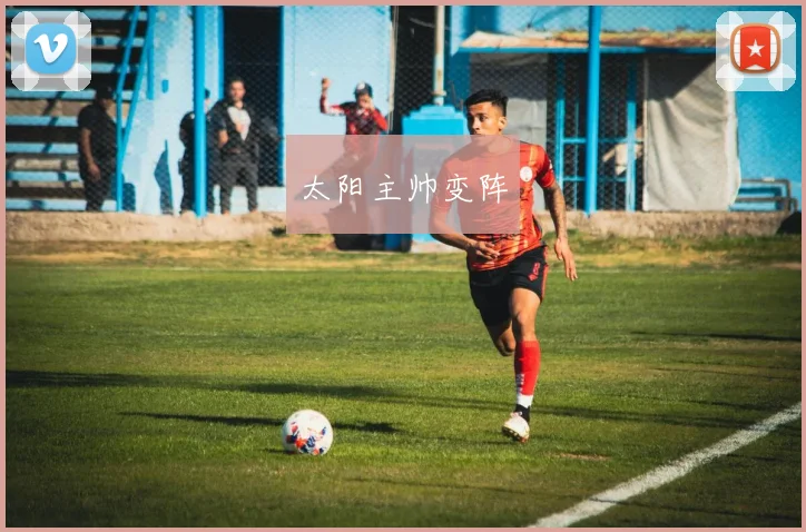 太阳主帅变阵