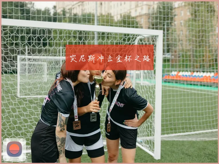 突尼斯冲击金杯之路