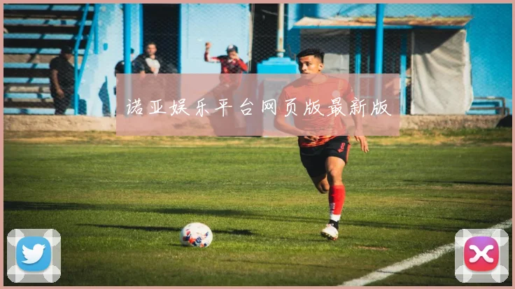 诺亚娱乐平台网页版最新版
