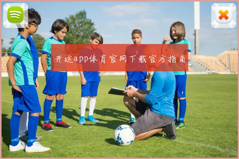 开运app体育官网下载官方指南