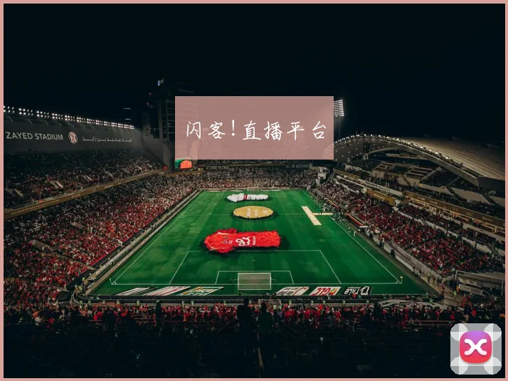 闪客!直播平台