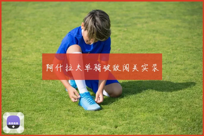 阿什拉夫单骑破敌闯关实录